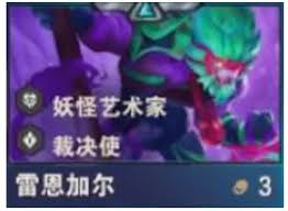 云顶之弈S14雷恩加尔技能效果是什么