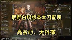 怪物猎人荒野白炽龙太刀1.01版本如何配装