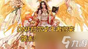 DNF领主突袭活动怎么玩