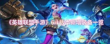 英雄联盟手游6.1版本新增了哪些装备