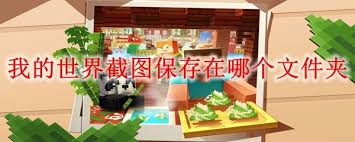 我的世界截图存放在哪
