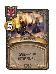 炉石传说降圣仪式怎么样