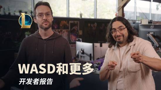 《英雄联盟》开发者报告：WASD操作要来了！