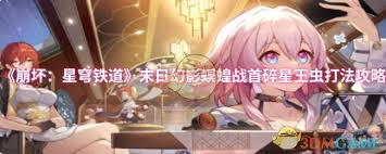崩坏：星穹铁道末日幻影螟蝗战首碎星王虫怎么打