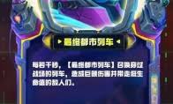 云顶之弈S14最终都市列车装备效果是什么