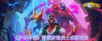 炉石传说战士成就怎么完成