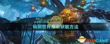 仙剑世界如何获取原石