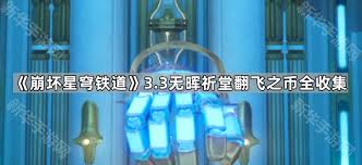 崩坏星穹铁道3.3翻飞之币怎么解谜