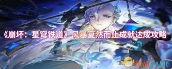 崩坏星穹铁道风暴戛然而止成就怎么完成