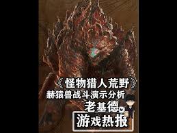 怪物猎人荒野赫猿兽实机演示视频内容是什么