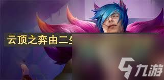 云顶之弈由二生d海克斯如何触发