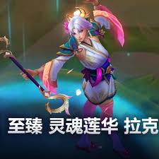 LOL至臻灵魂莲华拉克丝皮肤有什么效果