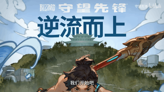 《守望先锋》新中国英雄“无漾”背景故事：归零者进攻成都！
