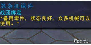 魔兽世界11.1混杂机械件用途