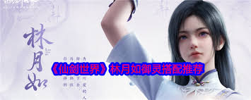 仙剑世界林月如御灵怎么搭配