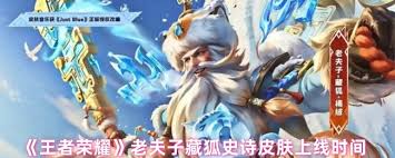 王者荣耀老夫子藏狐皮肤何时上线