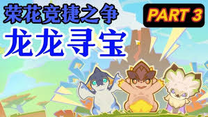 原神荣花竞捷之争龙龙寻宝第3关如何通关