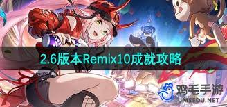 崩坏星穹铁道2.6Remix10成就如何完成