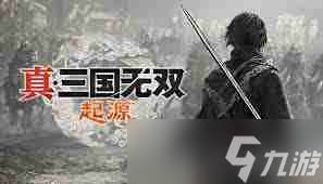 真三国无双起源明月阵武艺有什么效果及如何获取
