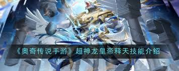 奥奇传说手游超神龙皇帝释天技能是什么