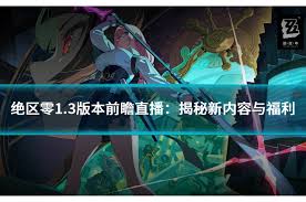 绝区零1.3版本前瞻直播何时开启