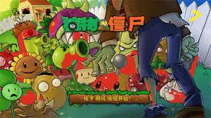 植物大战僵尸西游版哪里可以下载