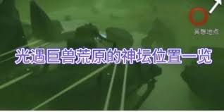 光遇巨兽荒原位置在哪