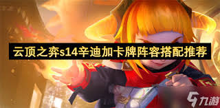 云顶之弈S14辛迪阵容如何搭配