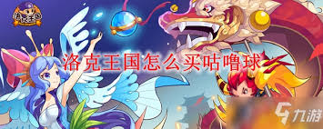 洛克王国咕噜球在哪买