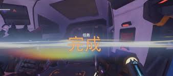 守望先锋突破万难任务怎么完成