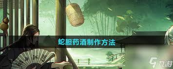 烟雨江湖如何制作蛇胆药酒