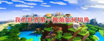 我的世界怎么切换第一视角