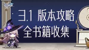 崩坏星穹铁道3.1如何收集新增书籍