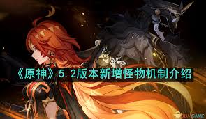 原神5.2版本有哪些新怪物