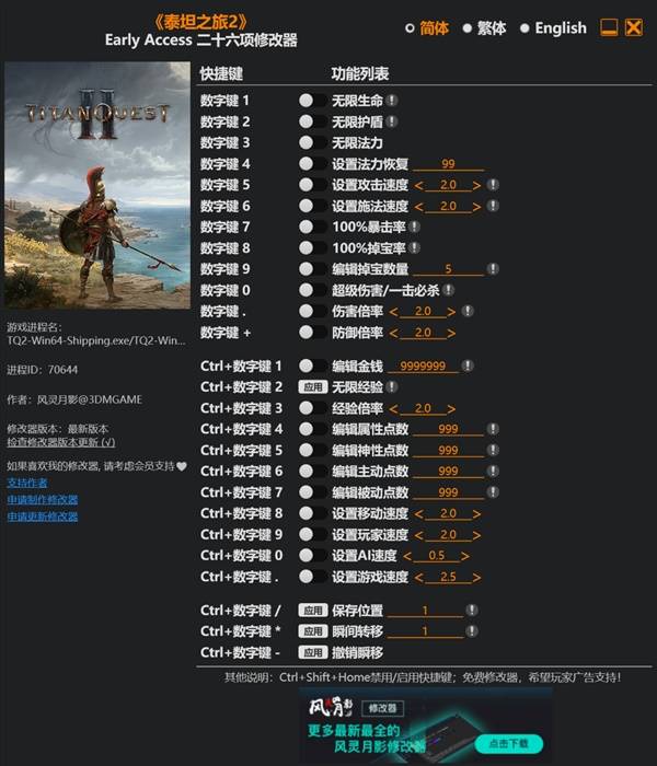 《泰坦之旅2》修改器及用法说明 风灵月影修改器下载