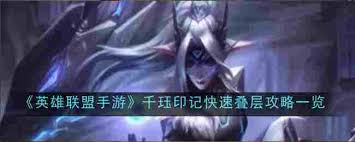 英雄联盟手游千珏印记怎么快速叠层