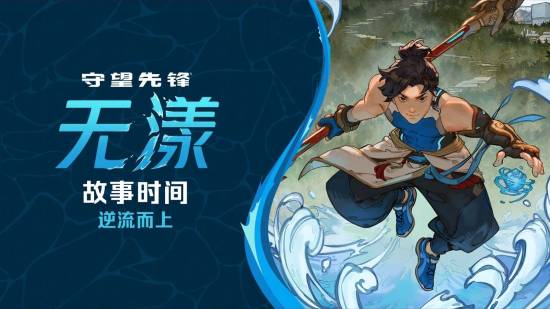 《守望先锋》新中国英雄“无漾”背景故事：归零者进攻成都！