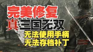 真三国无双：起源读取错存档如何解决