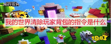 我的世界如何用指令清背包