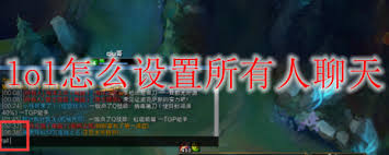 lol现在能不能全体聊天