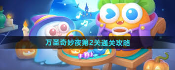 保卫萝卜4万圣奇妙夜第2关通关攻略