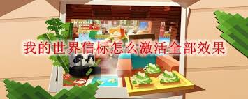 我的世界信标如何激活全部效果