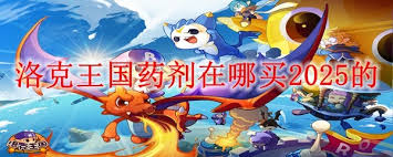 洛克王国2025年药剂在哪买