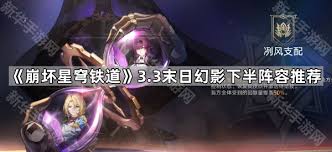 崩坏星穹铁道3.3末日幻影怎么配队