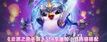 云顶之弈S14辛迪阵容如何搭配