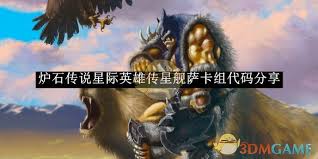 炉石传说星际英雄传快攻星舰萨卡组代码是多少