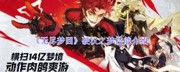 无尽梦回硬汉之梦有哪些技能