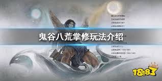鬼谷八荒掌修玩法
