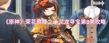 原神荣花竞捷之争龙龙寻宝第3关如何通关