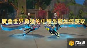 魔兽世界如何获得勇猛的电鳗坐骑